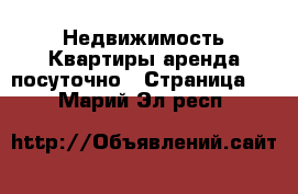 Недвижимость Квартиры аренда посуточно - Страница 3 . Марий Эл респ.